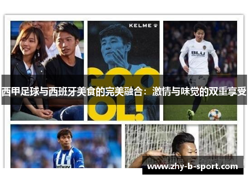 西甲足球与西班牙美食的完美融合：激情与味觉的双重享受