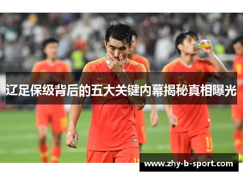 辽足保级背后的五大关键内幕揭秘真相曝光