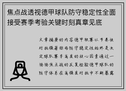 焦点战透视德甲球队防守稳定性全面接受赛季考验关键时刻真章见底