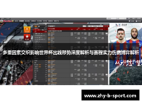多重因素交织影响世界杯出线形势深度解析与赛程实力伤病博弈解析