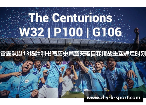 雷霆队以13场胜利书写历史篇章突破自我挑战重塑辉煌时刻