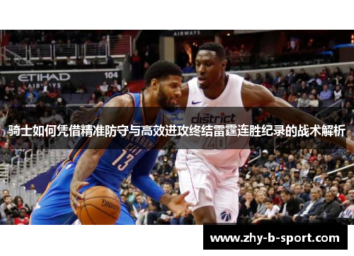 骑士如何凭借精准防守与高效进攻终结雷霆连胜纪录的战术解析