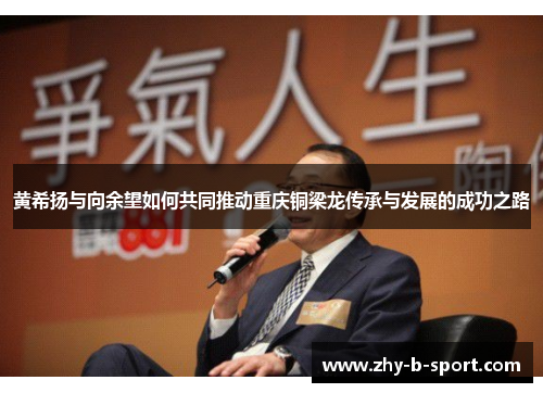 黄希扬与向余望如何共同推动重庆铜梁龙传承与发展的成功之路