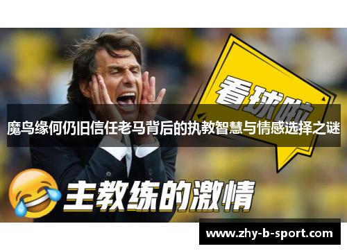 魔鸟缘何仍旧信任老马背后的执教智慧与情感选择之谜