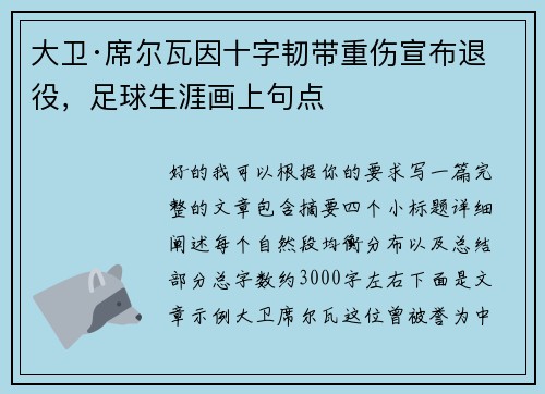 大卫·席尔瓦因十字韧带重伤宣布退役,足球生涯画上句点 大卫·席尔瓦因十字韧带重伤宣布退役,足球生涯画上句点