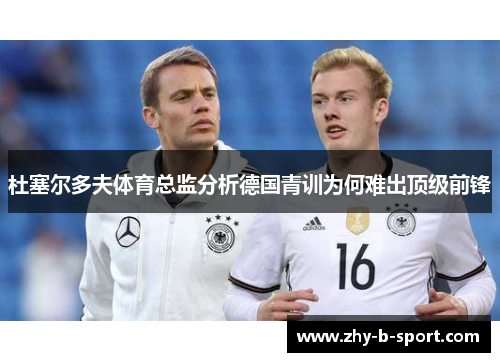 杜塞尔多夫体育总监分析德国青训为何难出顶级前锋 杜塞尔多夫体育总监分析德国青训为何难出顶级前锋