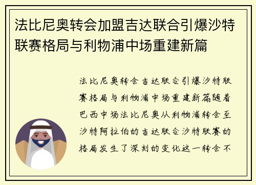 法比尼奥转会加盟吉达联合引爆沙特联赛格局与利物浦中场重建新篇