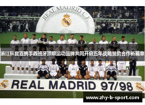 浙江队官宣携手西班牙顶级运动品牌共同开启五年战略赞助合作新篇章 浙江队官宣携手西班牙顶级运动品牌共同开启五年战略赞助合作新篇章