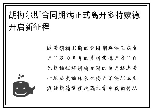 胡梅尔斯合同期满正式离开多特蒙德开启新征程 胡梅尔斯合同期满正式离开多特蒙德开启新征程