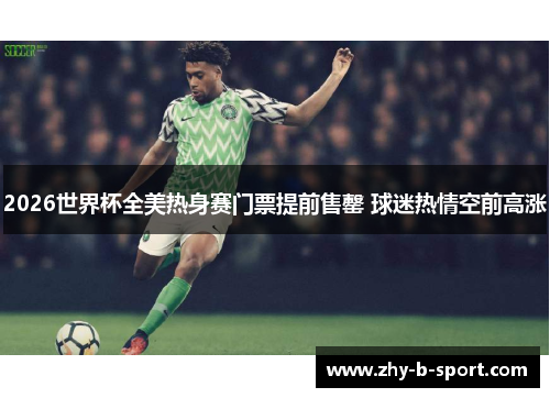 2026世界杯全美热身赛门票提前售罄 球迷热情空前高涨