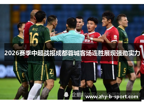 2026赛季中超战报成都蓉城客场连胜展现强劲实力