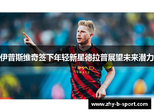 伊普斯维奇签下年轻新星德拉普展望未来潜力