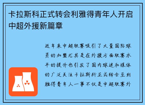 卡拉斯科正式转会利雅得青年人开启中超外援新篇章