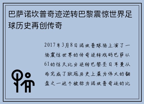 巴萨诺坎普奇迹逆转巴黎震惊世界足球历史再创传奇 巴萨诺坎普奇迹逆转巴黎震惊世界足球历史再创传奇