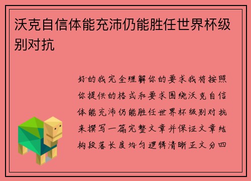 沃克自信体能充沛仍能胜任世界杯级别对抗 沃克自信体能充沛仍能胜任世界杯级别对抗