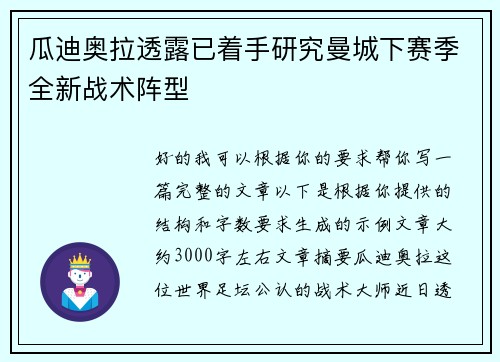 瓜迪奥拉透露已着手研究曼城下赛季全新战术阵型 瓜迪奥拉透露已着手研究曼城下赛季全新战术阵型