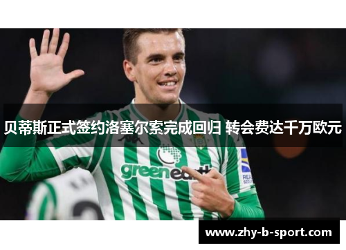 贝蒂斯正式签约洛塞尔索完成回归 转会费达千万欧元 贝蒂斯正式签约洛塞尔索完成回归 转会费达千万欧元