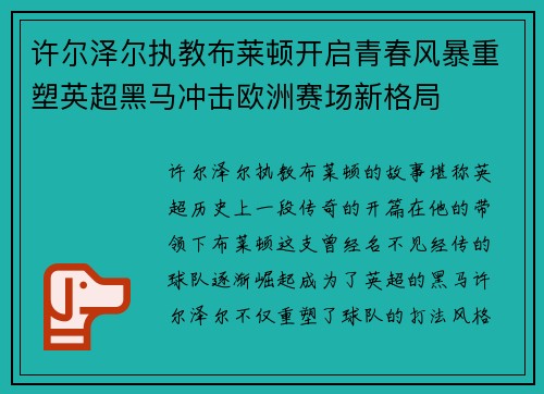 许尔泽尔执教布莱顿开启青春风暴重塑英超黑马冲击欧洲赛场新格局 许尔泽尔执教布莱顿开启青春风暴重塑英超黑马冲击欧洲赛场新格局