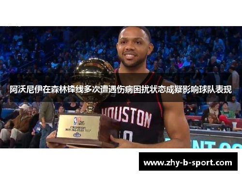 阿沃尼伊在森林锋线多次遭遇伤病困扰状态成疑影响球队表现 阿沃尼伊在森林锋线多次遭遇伤病困扰状态成疑影响球队表现