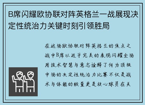 B席闪耀欧协联对阵英格兰一战展现决定性统治力关键时刻引领胜局 B席闪耀欧协联对阵英格兰一战展现决定性统治力关键时刻引领胜局