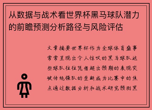 从数据与战术看世界杯黑马球队潜力的前瞻预测分析路径与风险评估 从数据与战术看世界杯黑马球队潜力的前瞻预测分析路径与风险评估