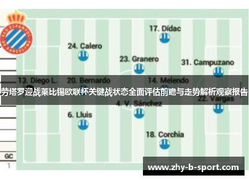 劳塔罗迎战莱比锡欧联杯关键战状态全面评估前瞻与走势解析观察报告 劳塔罗迎战莱比锡欧联杯关键战状态全面评估前瞻与走势解析观察报告
