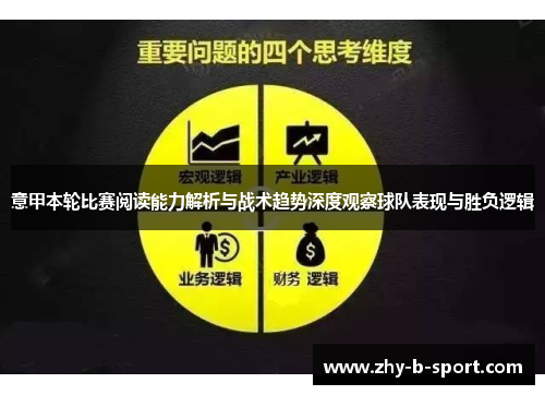 意甲本轮比赛阅读能力解析与战术趋势深度观察球队表现与胜负逻辑 意甲本轮比赛阅读能力解析与战术趋势深度观察球队表现与胜负逻辑