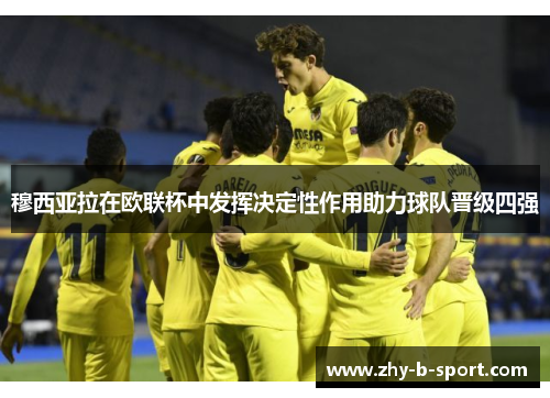 穆西亚拉在欧联杯中发挥决定性作用助力球队晋级四强 穆西亚拉在欧联杯中发挥决定性作用助力球队晋级四强