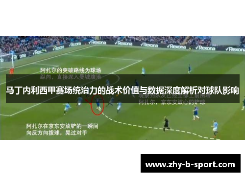 马丁内利西甲赛场统治力的战术价值与数据深度解析对球队影响 马丁内利西甲赛场统治力的战术价值与数据深度解析对球队影响