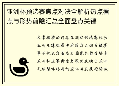 亚洲杯预选赛焦点对决全解析热点看点与形势前瞻汇总全面盘点关键 亚洲杯预选赛焦点对决全解析热点看点与形势前瞻汇总全面盘点关键