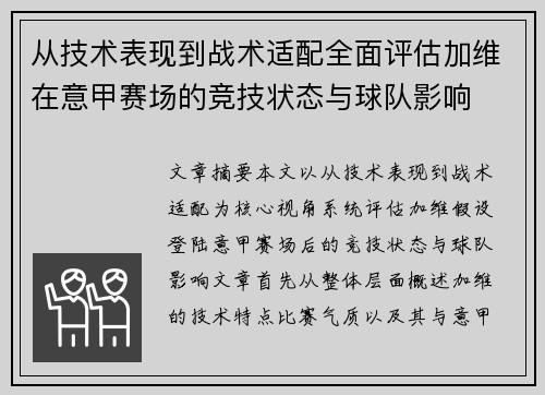 从技术表现到战术适配全面评估加维在意甲赛场的竞技状态与球队影响 从技术表现到战术适配全面评估加维在意甲赛场的竞技状态与球队影响