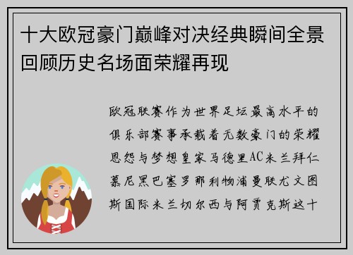 十大欧冠豪门巅峰对决经典瞬间全景回顾历史名场面荣耀再现 十大欧冠豪门巅峰对决经典瞬间全景回顾历史名场面荣耀再现