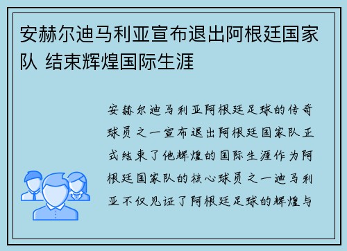 安赫尔迪马利亚宣布退出阿根廷国家队 结束辉煌国际生涯 安赫尔迪马利亚宣布退出阿根廷国家队 结束辉煌国际生涯