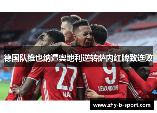 德国队维也纳遭奥地利逆转萨内红牌致连败 德国队维也纳遭奥地利逆转萨内红牌致连败