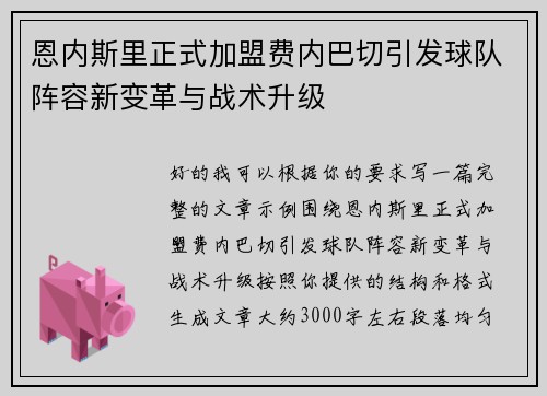 恩内斯里正式加盟费内巴切引发球队阵容新变革与战术升级 恩内斯里正式加盟费内巴切引发球队阵容新变革与战术升级