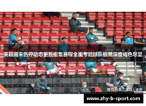 英超周末伤停动态更新密集赛程全面考验球队板凳深度成色尽显 英超周末伤停动态更新密集赛程全面考验球队板凳深度成色尽显