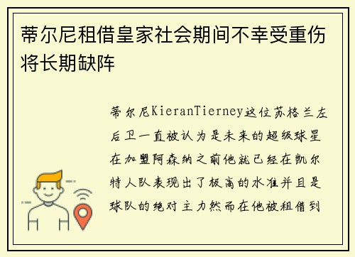 蒂尔尼租借皇家社会期间不幸受重伤将长期缺阵 蒂尔尼租借皇家社会期间不幸受重伤将长期缺阵