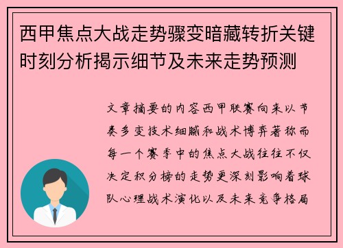 西甲焦点大战走势骤变暗藏转折关键时刻分析揭示细节及未来走势预测