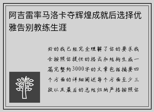 阿吉雷率马洛卡夺辉煌成就后选择优雅告别教练生涯 阿吉雷率马洛卡夺辉煌成就后选择优雅告别教练生涯