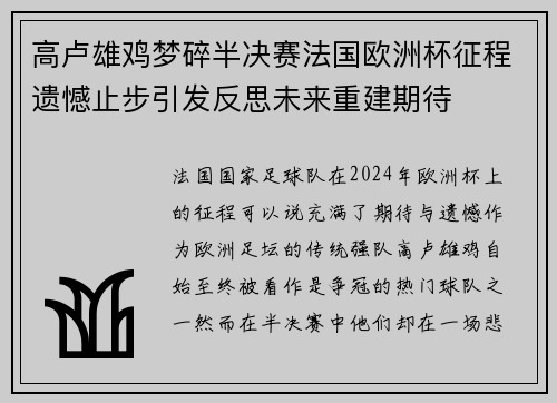 高卢雄鸡梦碎半决赛法国欧洲杯征程遗憾止步引发反思未来重建期待 高卢雄鸡梦碎半决赛法国欧洲杯征程遗憾止步引发反思未来重建期待