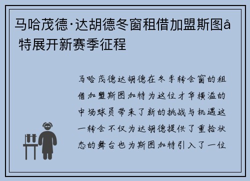 马哈茂德·达胡德冬窗租借加盟斯图加特展开新赛季征程 马哈茂德·达胡德冬窗租借加盟斯图加特展开新赛季征程