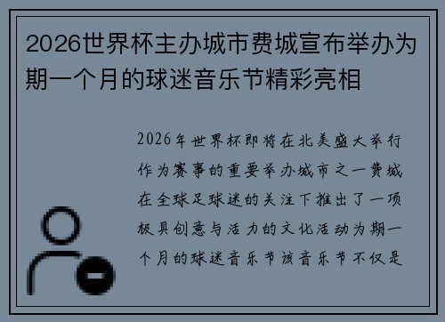 2026世界杯主办城市费城宣布举办为期一个月的球迷音乐节精彩亮相 2026世界杯主办城市费城宣布举办为期一个月的球迷音乐节精彩亮相