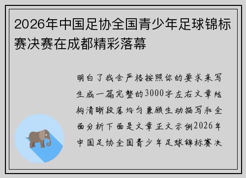 2026年中国足协全国青少年足球锦标赛决赛在成都精彩落幕 2026年中国足协全国青少年足球锦标赛决赛在成都精彩落幕