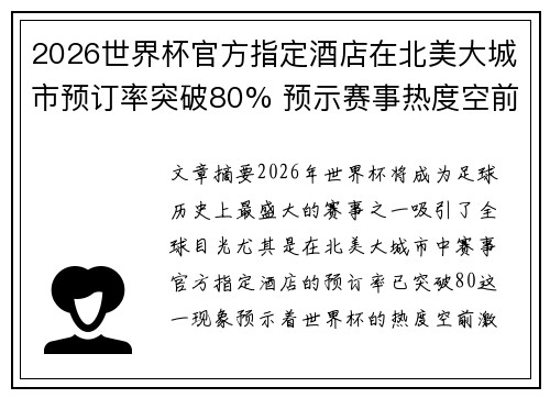 2026世界杯官方指定酒店在北美大城市预订率突破80% 预示赛事热度空前 2026世界杯官方指定酒店在北美大城市预订率突破80% 预示赛事热度空前