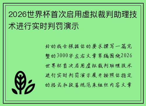 2026世界杯首次启用虚拟裁判助理技术进行实时判罚演示 2026世界杯首次启用虚拟裁判助理技术进行实时判罚演示