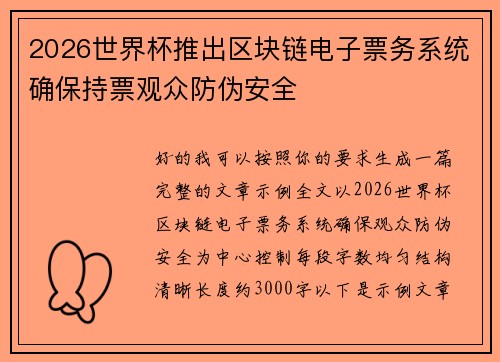 2026世界杯推出区块链电子票务系统确保持票观众防伪安全 2026世界杯推出区块链电子票务系统确保持票观众防伪安全