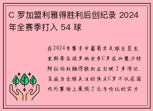 C 罗加盟利雅得胜利后创纪录 2024 年全赛季打入 54 球 C 罗加盟利雅得胜利后创纪录 2024 年全赛季打入 54 球