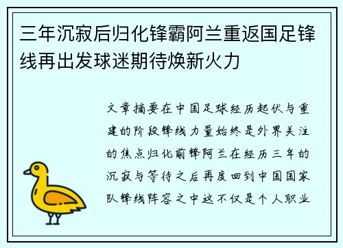 三年沉寂后归化锋霸阿兰重返国足锋线再出发球迷期待焕新火力 三年沉寂后归化锋霸阿兰重返国足锋线再出发球迷期待焕新火力