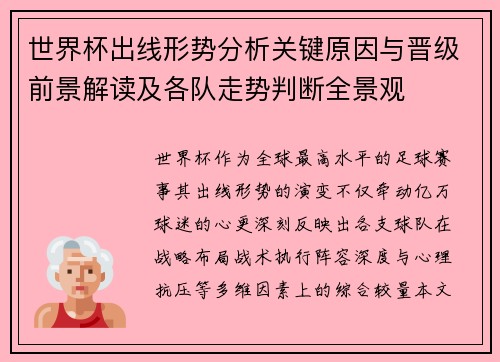 世界杯出线形势分析关键原因与晋级前景解读及各队走势判断全景观 世界杯出线形势分析关键原因与晋级前景解读及各队走势判断全景观