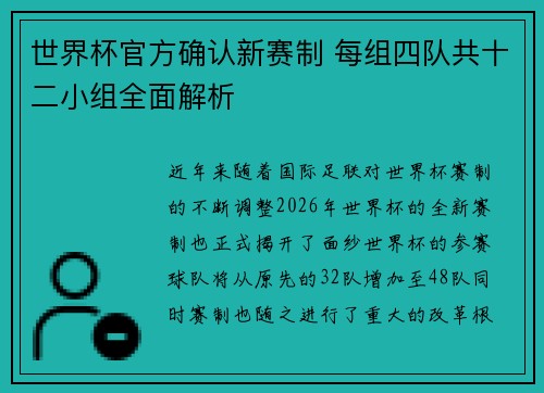 世界杯官方确认新赛制 每组四队共十二小组全面解析 世界杯官方确认新赛制 每组四队共十二小组全面解析
